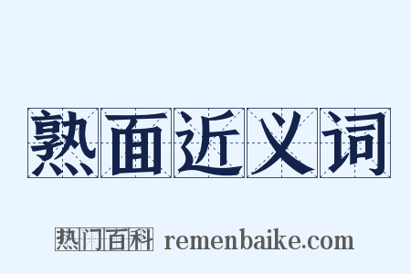 熟面近义词是什么意思的图片